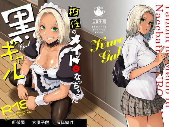 担任のメイドになっちゃった黒ギャル紅茶屋  エロ画像635525