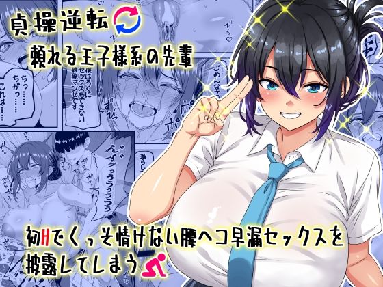【貞操逆転】頼れる王子様系の先輩、初Hでくっそ情けない腰ヘコ早漏セックスを披露してしまう割り箸効果  エロ画像636686