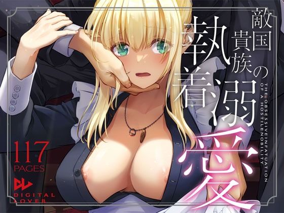 敵国貴族の執着溺愛Digital Lover  エロ画像637390
