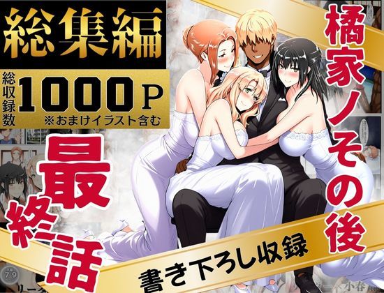 橘家のその後 総集編えち詩人  エロ画像637588