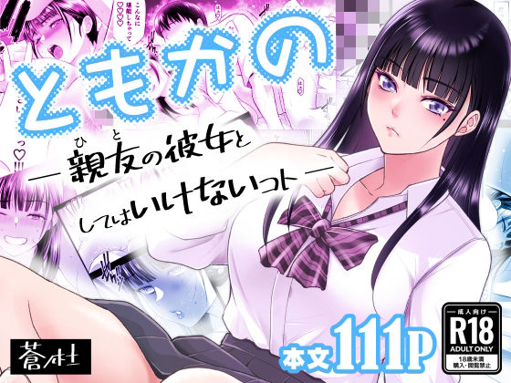 ともかの  親友の彼女としてはいけないコト蒼ノ杜  エロ画像638876