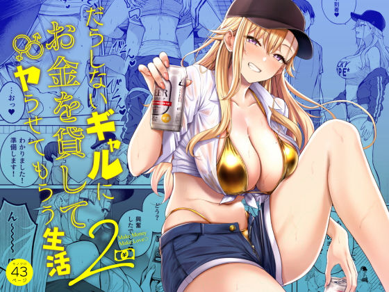 だらしないギャルにお金を貸してヤらせてもらう生活2｜エロ漫画  エロ画像639109
