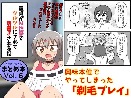 童貞がM性感でツルツルにされて落書きされる話  まとめ本Vol.6もぎた屋  エロ画像639146