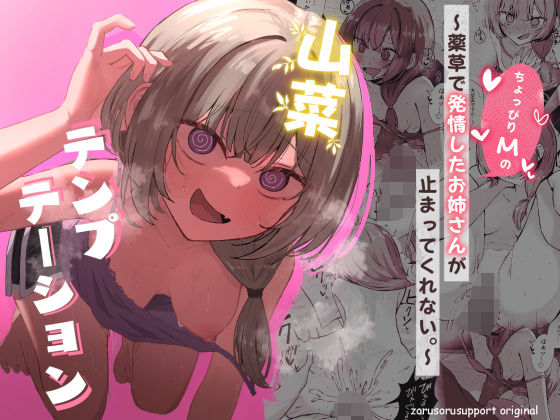 山菜テンプテーション  〜薬草で発情したちょっぴりMのお姉さんが止まってくれない。〜ぞるそるサポート  エロ画像639906