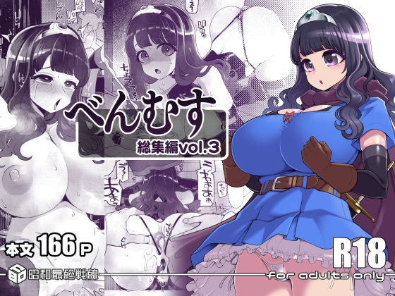 べんむす総集編vol3昭和最終戦線  エロ画像640095