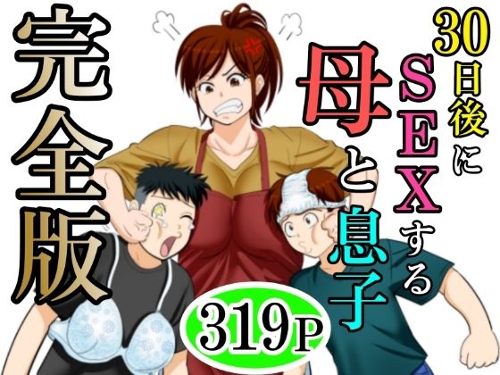 30日後にSEXする母と息子  完全版ふわとろおぱんちゅケーキ  エロ画像640256