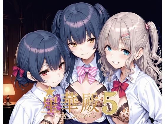 星華殿5〜純白アイドルの蕩ける秘密娼館〜Albatross HARD‐アルバトロス ハード‐  エロ画像640595