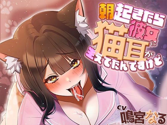 朝起きたら彼女に猫耳が生えてたんですけど〜エッチで満足させないともとに戻らないにゃあ〜アオハルすぷりっと  エロ画像641188