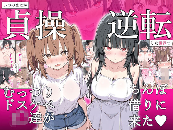 貞操逆転した世界でむっつりドスケベJ◯がちんぽ借りに来たぱんこ  エロ画像641821