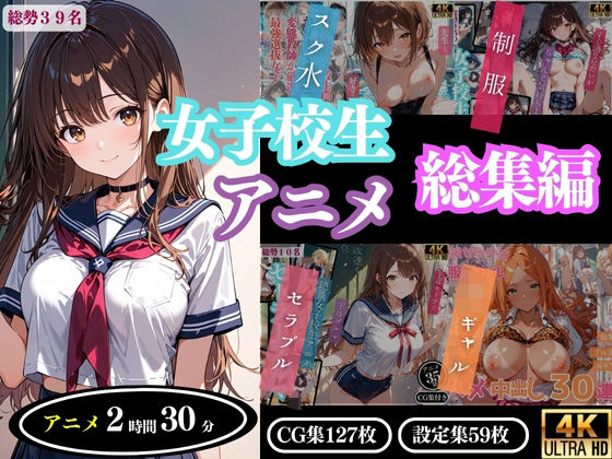 【4Kアニメ】女子校生アニメ総集編ProLite  エロ画像643321