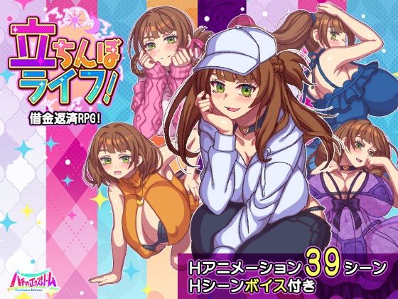立ちんぼライフ！【ハチマルエクストリーム】  エロ画像643598