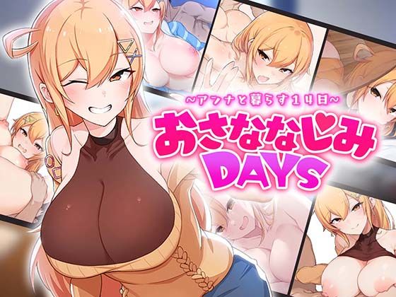 おさななじみDAYS 〜アンナと暮らす14日〜OMNIS  エロ画像643706