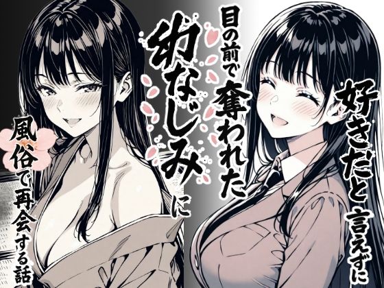 好きだと言えずに目の前で奪われた幼なじみに風俗で再開する話もみじもみもみ工房  エロ画像644290