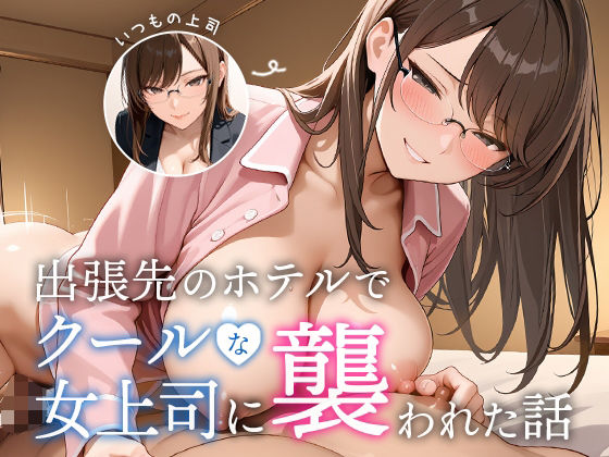 出張先のホテルでクールな女上司に襲われた話COMICアイル  エロ画像645156