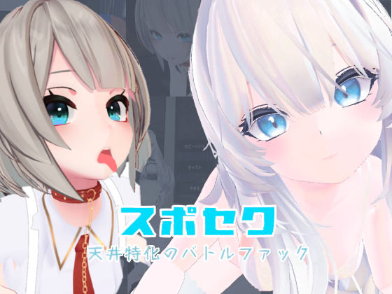 スポセク 〜天井特化のバトルファック〜【VR/非VR対応】いーとざみーと  エロ画像645888