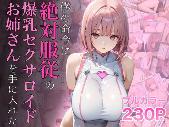 僕の命令に絶対服従の爆乳セクサロイドお姉さんを手に入れたラッキーイベント  エロ画像645935
