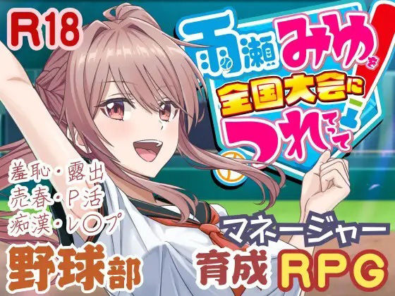 雨瀬みゆを全国大会へつれてって！50性器S○X  エロ画像645945