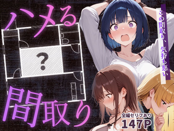 ハメる間取り – 中央にぽっかりと空いたヒミツの空間 -こっとろん  エロ画像647062