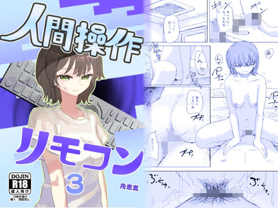 【時間停止】人間操作リモコン3【若返り】角煮煮  エロ画像648674