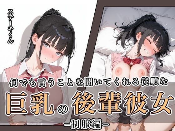 何でも言うことを聞いてくれる従順な巨乳の後輩彼女ステーキくん  エロ画像649121