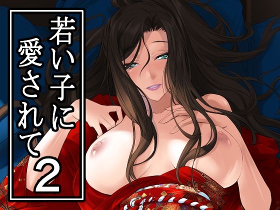 若い子に愛されて2DEX＋  エロ画像649792