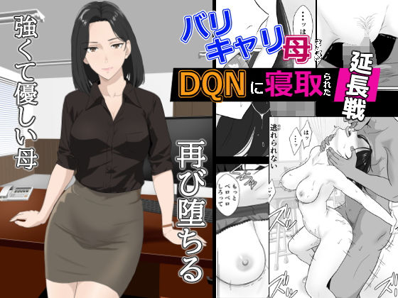 バリキャリ母さんがDQNに寝取られた延長戦紀山ハル  エロ画像650577