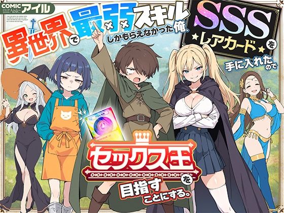 異世界で最弱スキルしかもらえなかった俺、SSSレアカードを手に入れたのでセックス王を目指すことにする。COMICアイル  エロ画像650621