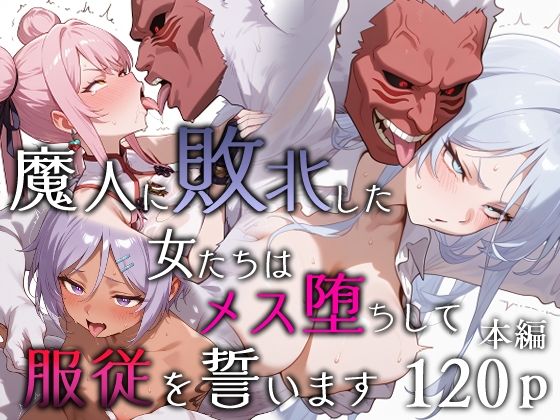 魔人に敗北した女たちはメス堕ちして服従を誓いますエロスケベー  エロ画像651984