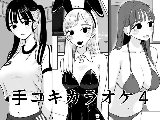 手コキカラオケ4マンボー  エロ画像652379