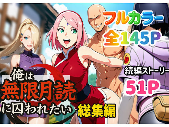 俺は無限月読に囚われたい。総集編ぴんぴん丸  エロ画像652735