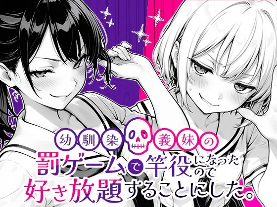 幼馴染と義妹の罰ゲームで竿役になったので好き放題することにした。COMICアイル  エロ画像653696