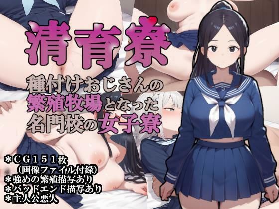 清育寮〜種付けおじさんの繁殖牧場となった名門校の女子寮〜大海原  エロ画像654498