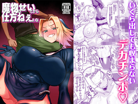 魔物のせいだから仕方ねえよな肉体言語倶楽部  エロ画像655936