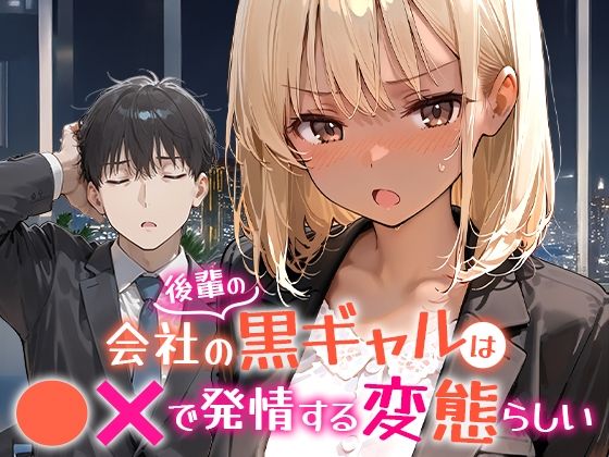 会社の後輩の黒ギャルは●●で発情する変態らしいCOMICアイル  エロ画像656454