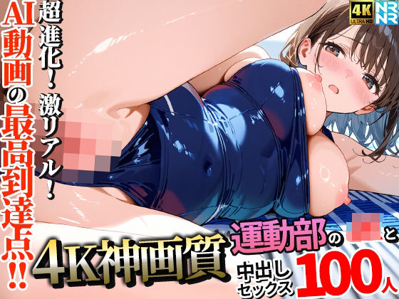【4K神画質】運動部のJK100人と淫乱中出しセックス【115分】ぬるぬるアニメ  エロ画像657938