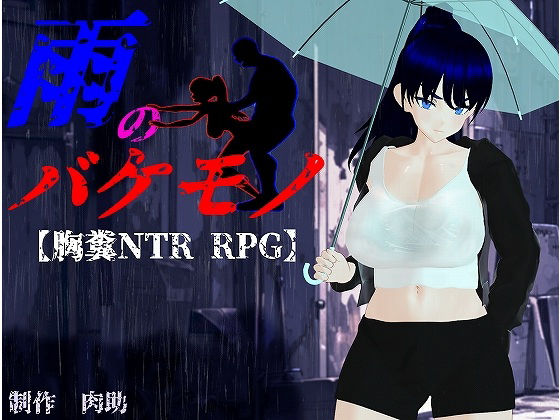 雨のバケモノ肉助  エロ画像658306