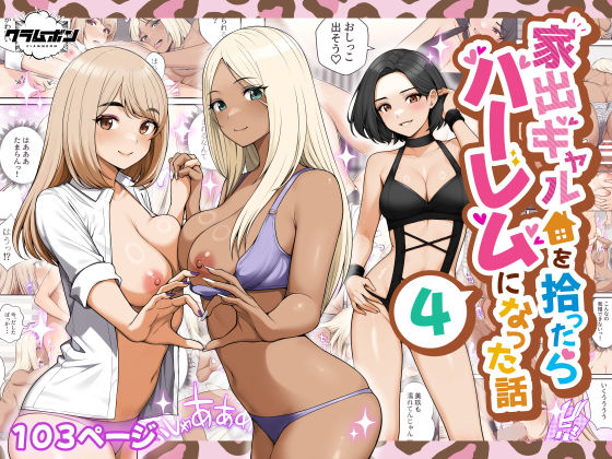 家出ギャルを拾ったらハーレムになった話4クラムボン  エロ画像658344