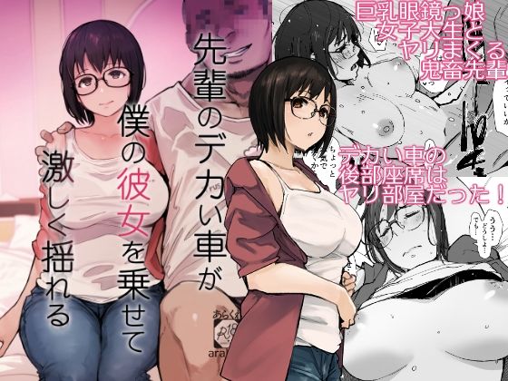 先輩のデカい車が僕の彼女を乗せて激しく揺れるあらくれ  エロ画像658364