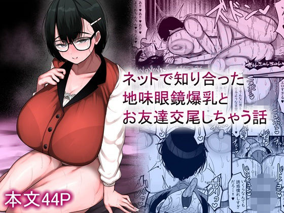 ネットで知り合った地味眼鏡爆乳とお友達交尾しちゃう話まりもふえくすてんしょん  エロ画像659881