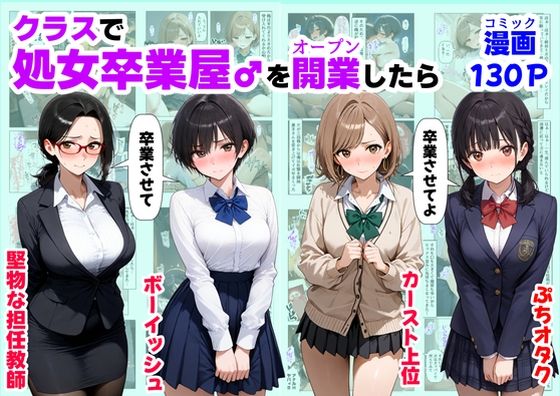 クラスで【処女卒業屋】を開業したら【ハマダ商店】  エロ画像660441