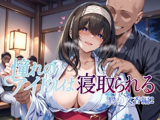 憧れのアイドルは寝取られる 鷺〇文香編2Albatross HARD‐アルバトロス ハード‐  エロ画像660668