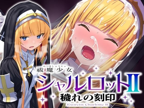 祓魔少女シャルロットII 穢れの刻印No Future  エロ画像660973