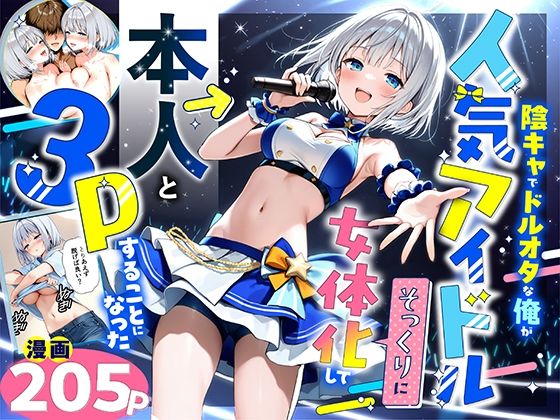 陰キャでドルオタな俺が人気アイドルそっくりに女体化して本人と3 Pすることになった悪魔ほろほろ  エロ画像662155
