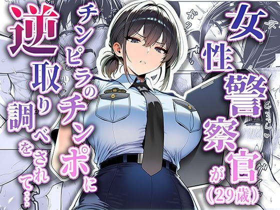 女性警察官（29歳）が、チンピラのチンポに逆取り調べをされて夜あくび小隊  エロ画像663516
