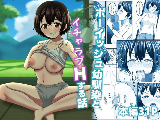 ボーイッシュ幼馴染とイチャラブHする話デンハル工房  エロ画像664104