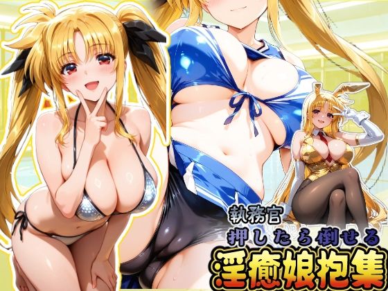 押したら倒せる執務官 淫癒娘抱集HONEY◎CARNIBar  エロ画像664129