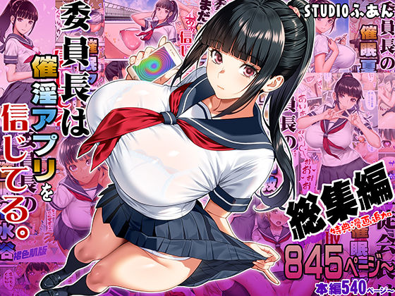 委員長は催●アプリを信じてる。総集編STUDIOふあん  エロ画像664289