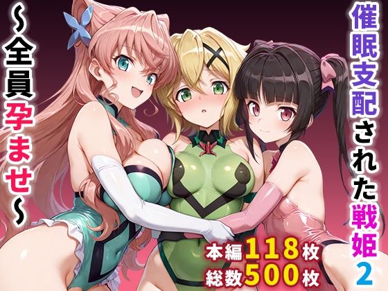 催●支配された戦姫2〜全員孕ませ〜ぶるーと  エロ画像664359