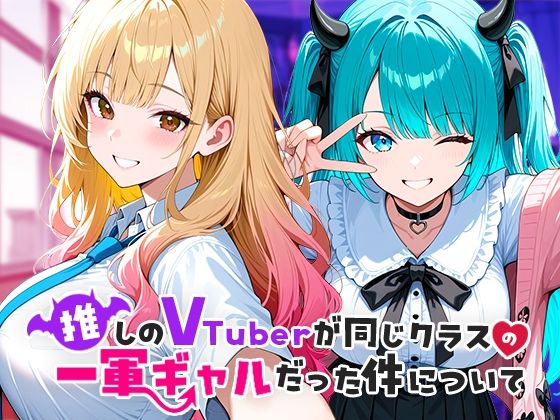 推しのVTuberが同じクラスの一軍ギャルだった件についてCOMICアイル  エロ画像665266