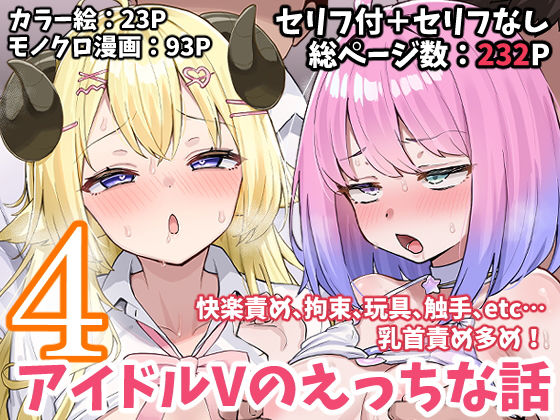 アイドルVのえっちな話4こけもも  エロ画像665622